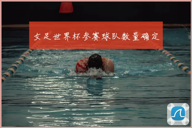 女足世界杯参赛球队数量确定