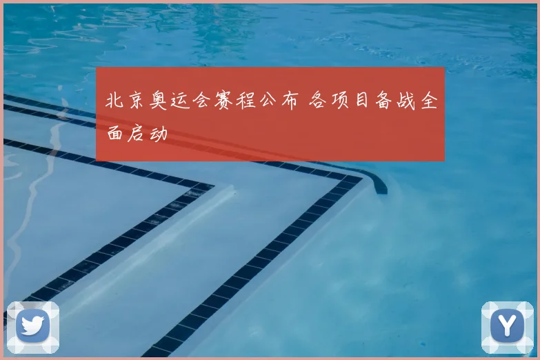 北京奥运会赛程公布 各项目备战全面启动
