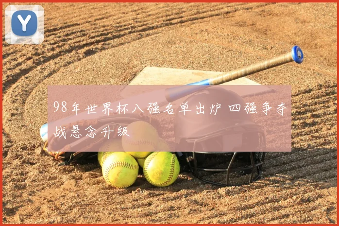 98年世界杯八强名单出炉 四强争夺战悬念升级