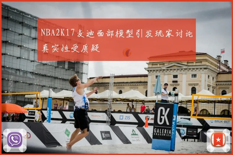 NBA2K17麦迪面部模型引发玩家讨论真实性受质疑