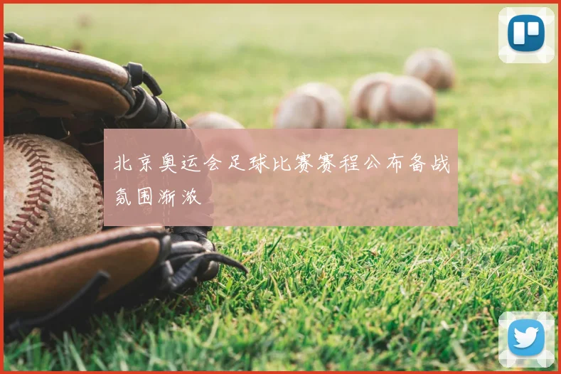 北京奥运会足球比赛赛程公布备战氛围渐浓