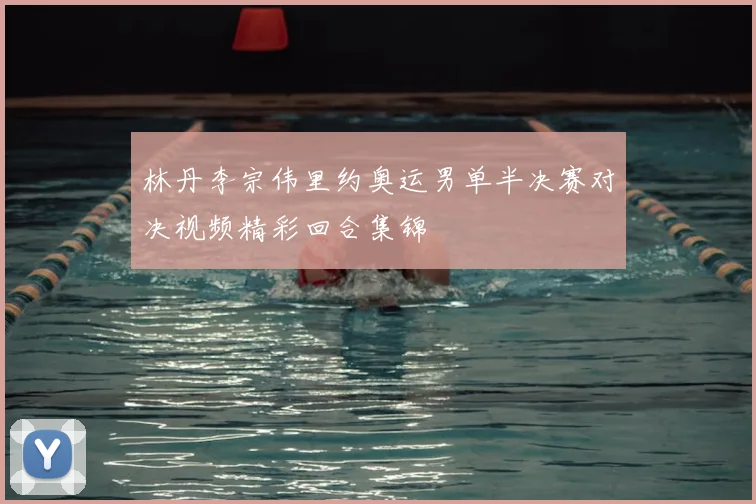 林丹李宗伟里约奥运男单半决赛对决视频精彩回合集锦