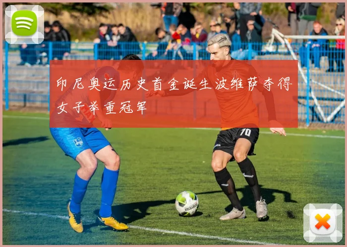 印尼奥运历史首金诞生波维萨夺得女子举重冠军