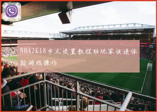 NBA2K18中文设置教程助玩家快速体验游戏操作